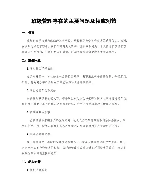 班级管理存在的主要问题及相应对策 (3)