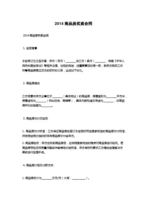 2014商品房买卖合同