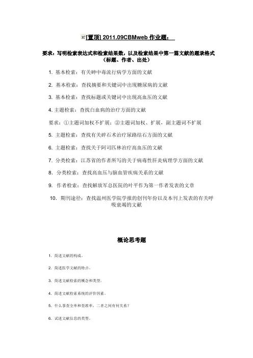 文献检索问题与答案(温州医学院)