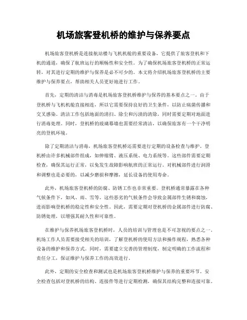 机场旅客登机桥的维护与保养要点