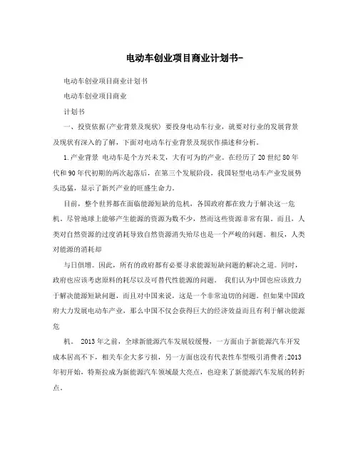 电动车创业项目商业计划书-