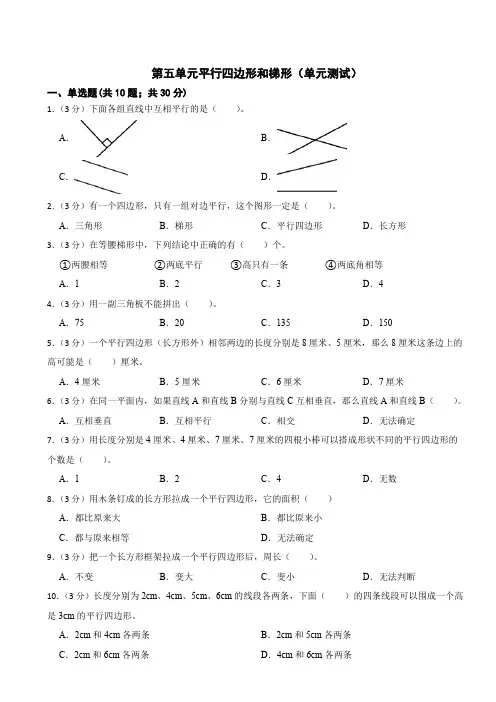 人教版小学数学四年级上册第五单元《平行四边形和梯形》单元测试 