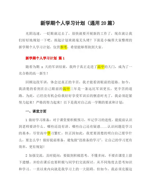 新学期个人学习计划(20篇)