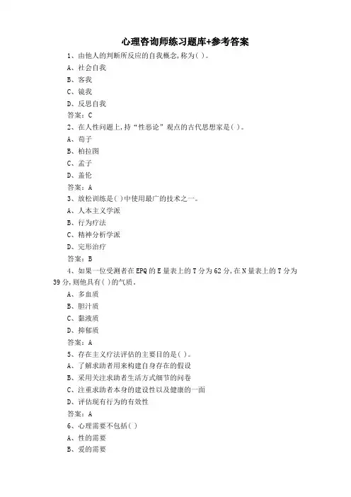 心理咨询师练习题库+参考答案