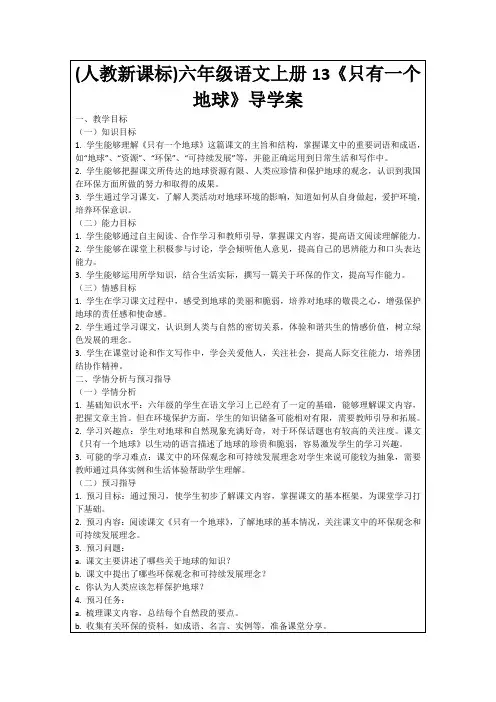 (人教新课标)六年级语文上册13《只有一个地球》导学案
