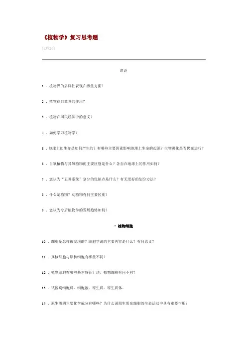 植物学《复习思考题》
