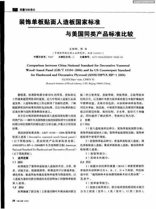装饰单板贴面人造板国家标准与美国同类产品标准比较
