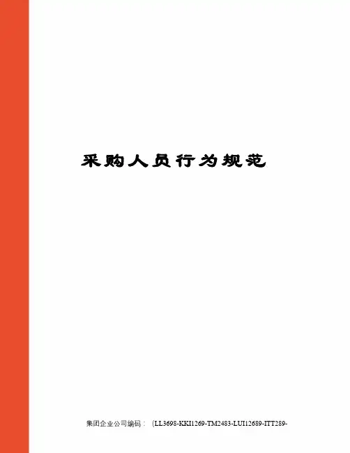 采购人员行为规范精编版