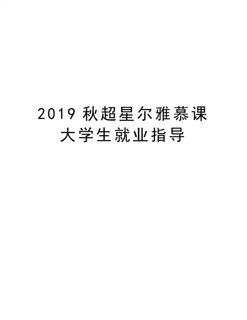 2019秋超星尔雅慕课大学生就业指导知识交流