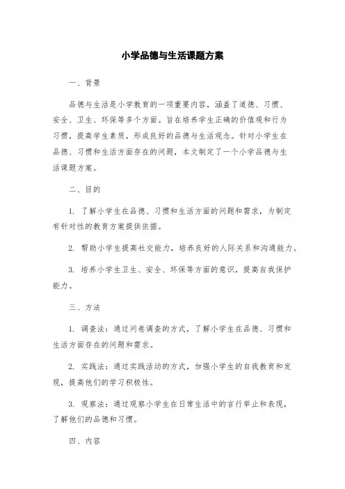小学品德与生活课题方案