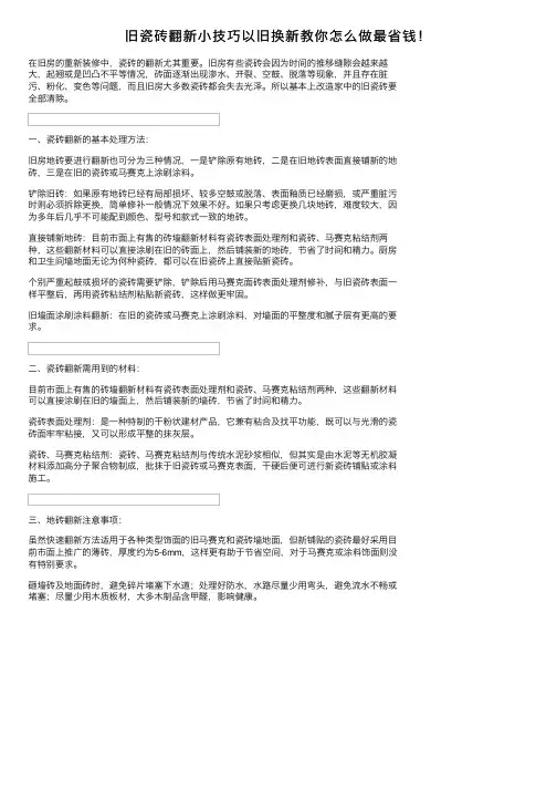 旧瓷砖翻新小技巧以旧换新教你怎么做最省钱！