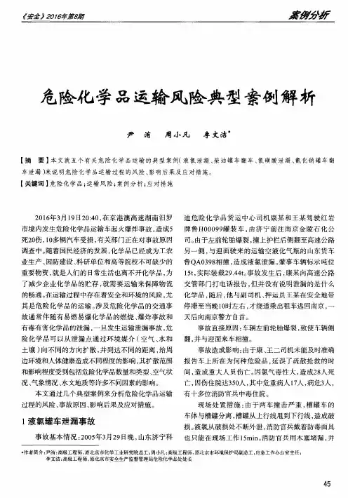 危险化学品运输风险典型案例解析