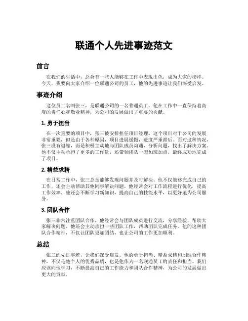 联通个人先进事迹范文