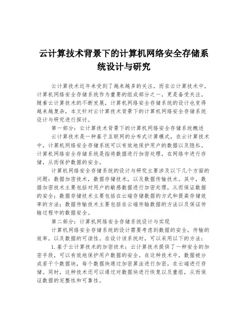 云计算技术背景下的计算机网络安全存储系统设计与研究