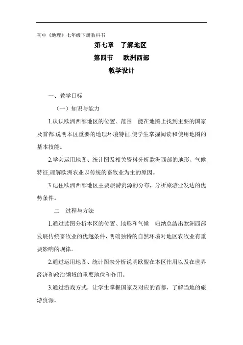 初中地理_欧洲西部教学设计学情分析教材分析课后反思