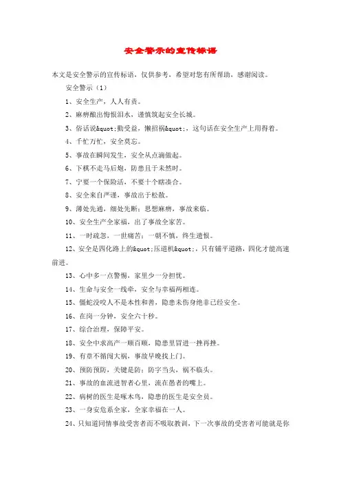 安全警示的宣传标语