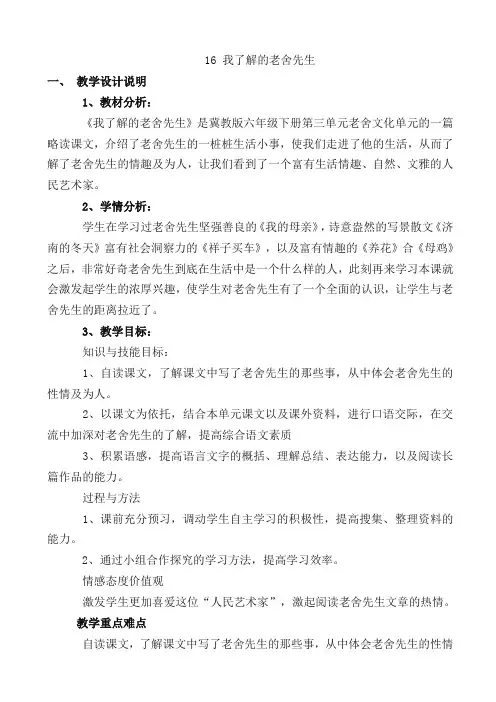 【冀教版】六年级下册语文：我了解的老舍先生教案