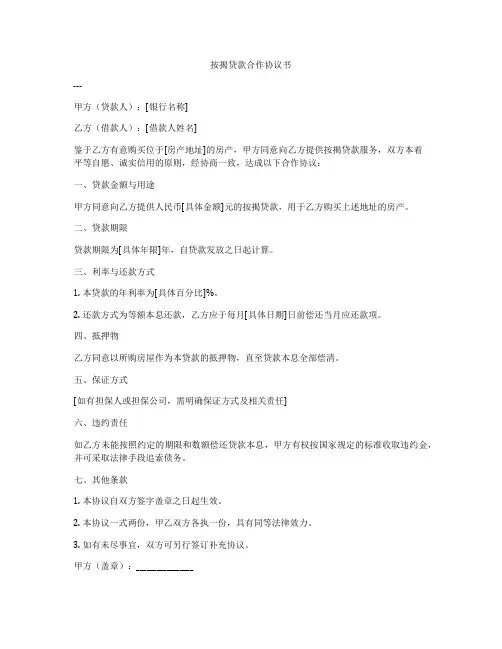 按揭贷款合作协议书