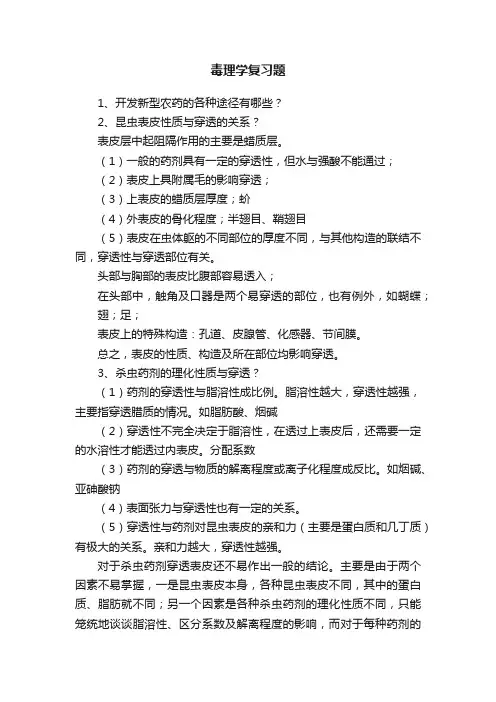 毒理学复习题