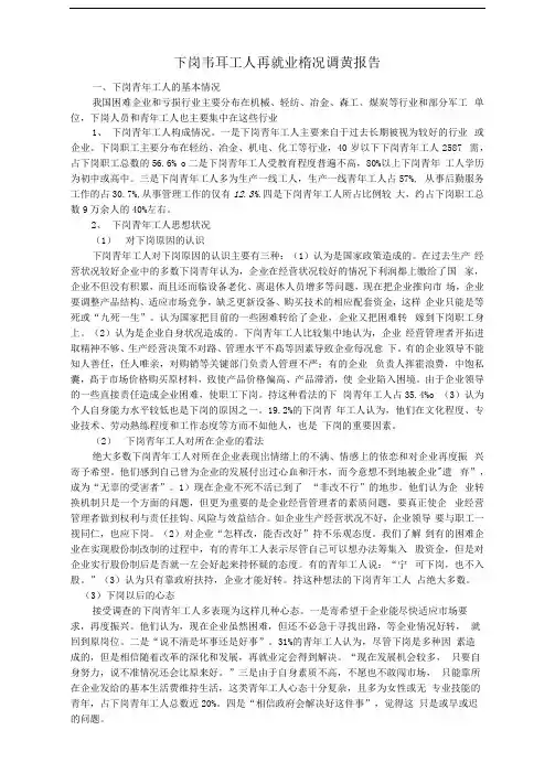 社会调查报告下岗青年工人再就业情况调查报告