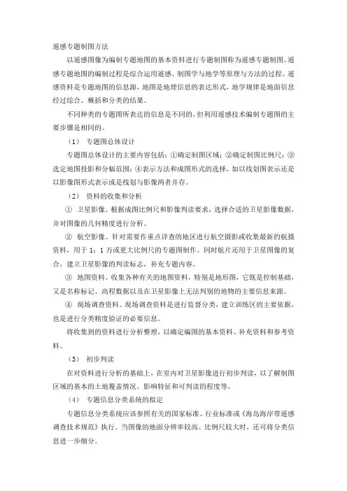 遥感专题制图方法和第7部分