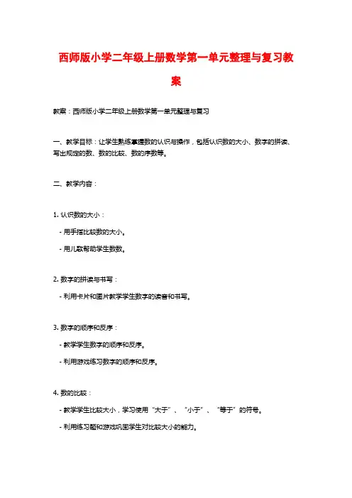西师版小学二年级上册数学第一单元整理与复习教案