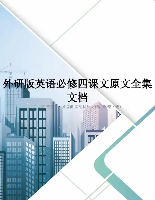 外研版英语必修四课文原文全集文档