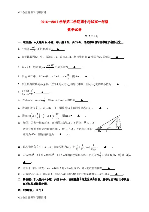 【配套K12】江苏省南京市2016-2017学年高一数学下学期期中试题