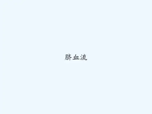 脐血流 PPT