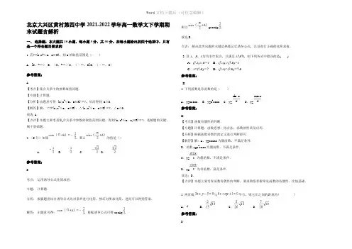 北京大兴区黄村第四中学2022年高一数学文下学期期末试题含解析