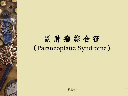 副肿瘤综合征