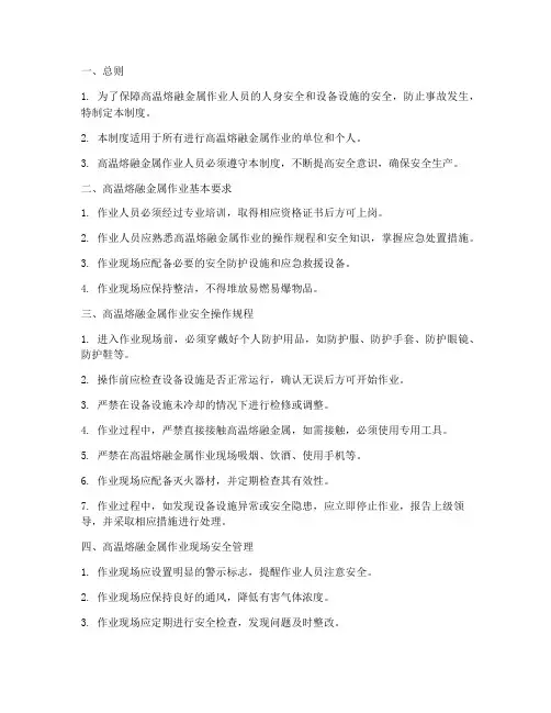 高温熔融金属安全制度
