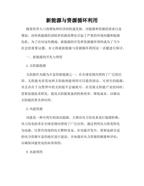 新能源与资源循环利用