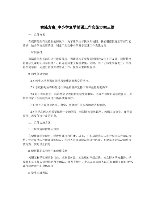 实施方案_中小学复学复课工作实施方案三篇