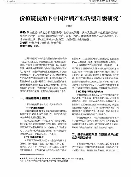 价值链视角下中国丝绸产业转型升级研究