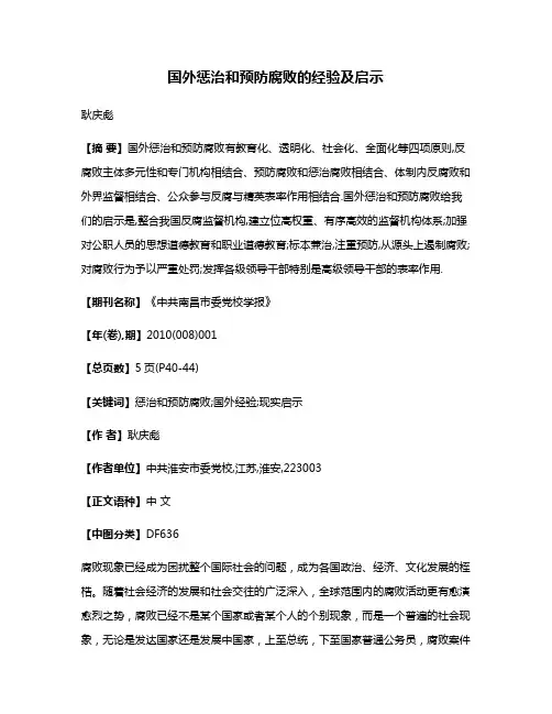 国外惩治和预防腐败的经验及启示