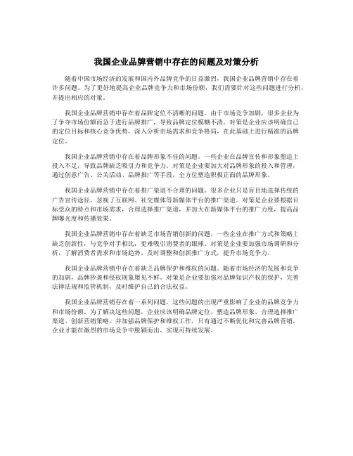 我国企业品牌营销中存在的问题及对策分析