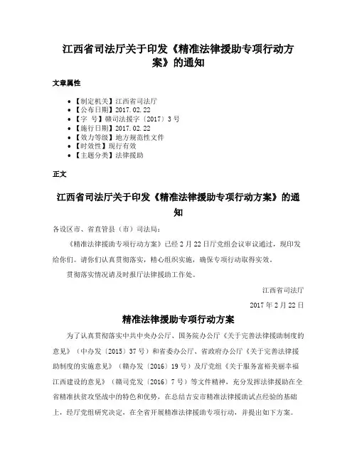 江西省司法厅关于印发《精准法律援助专项行动方案》的通知