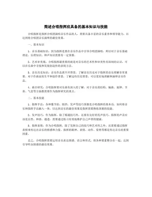 简述合唱指挥应具备的基本知识与技能