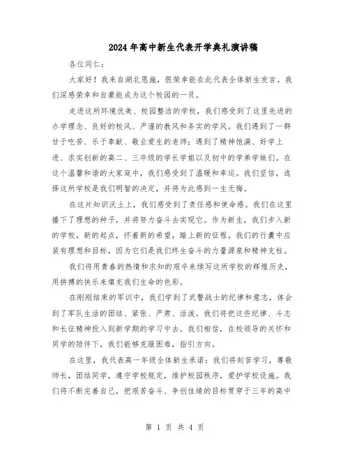 2024年高中新生代表开学典礼演讲稿(二篇)