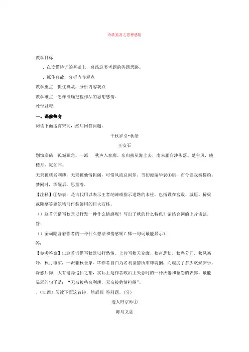 高考复习诗歌鉴赏之思想感情 人教课标版常用教案