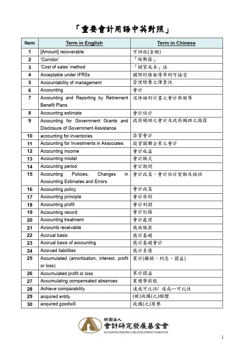 国际会计准则XXXX《重要会计用语中英对照》