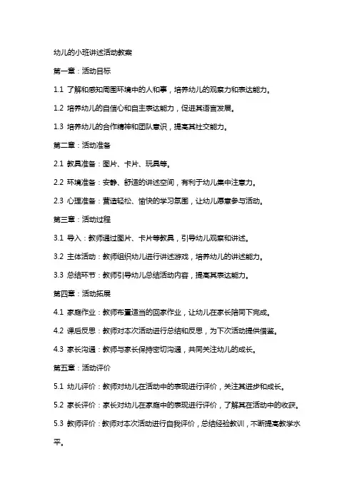 幼儿的小班讲述活动教案