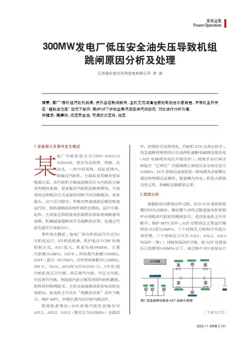 300MW发电厂低压安全油失压导致机组跳闸原因分析及处理