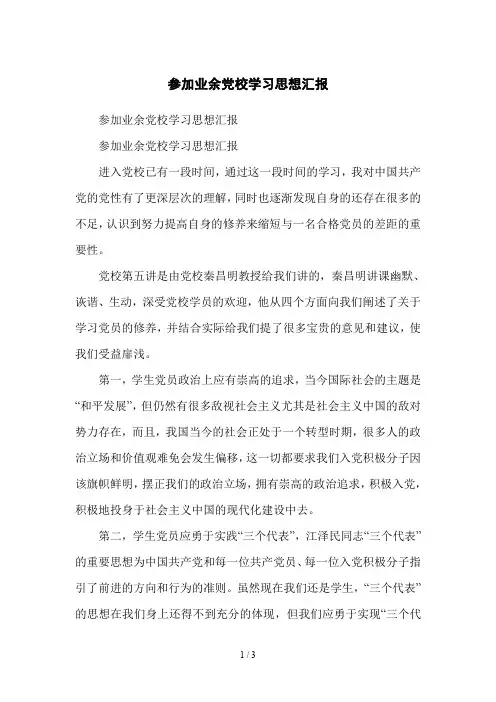 参加业余党校学习思想汇报