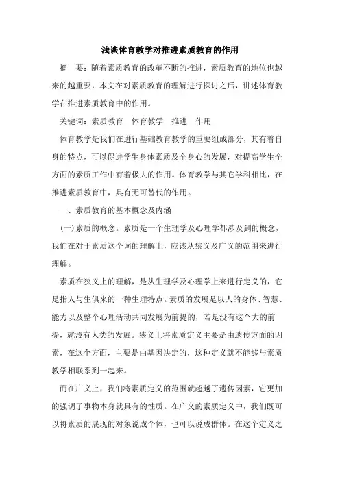 体育教学对推进素质教育作用