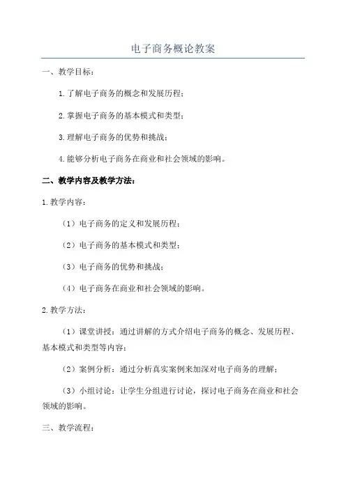 电子商务概论教案