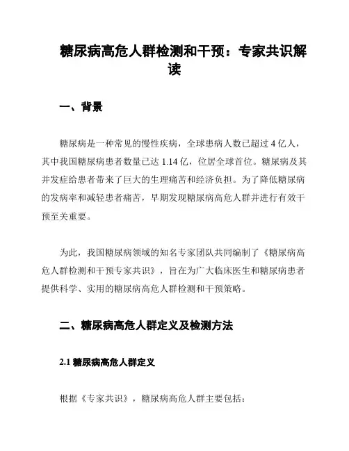 糖尿病高危人群检测和干预：专家共识解读