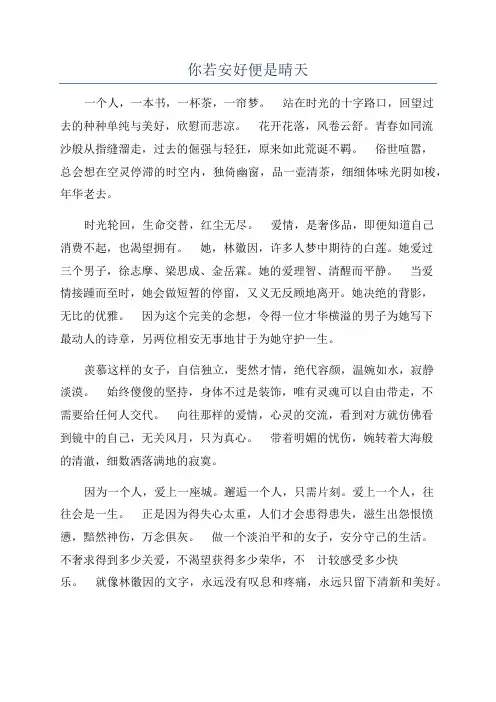 你若安好便是晴天