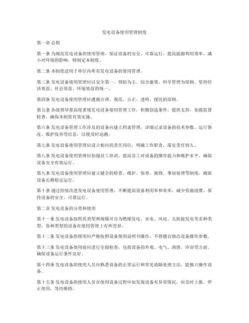 发电设备使用管理制度